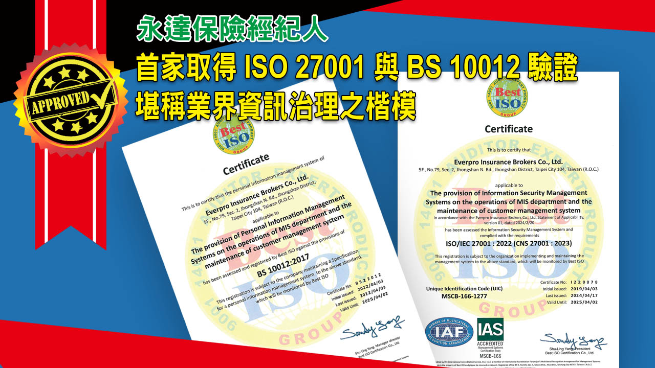 永達保經首家取得ISO 27001 與 BS 10012 驗證