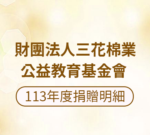財團法人三花棉業公益教育基金會 113年度捐贈明細