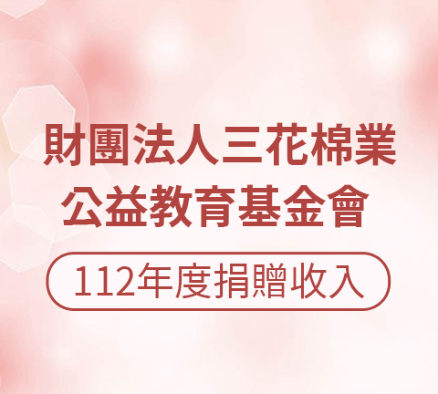 財團法人三花棉業公益教育基金會 112年度捐贈收入