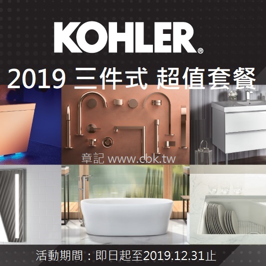 <已結束> 2019 KOHLER三件式套餐