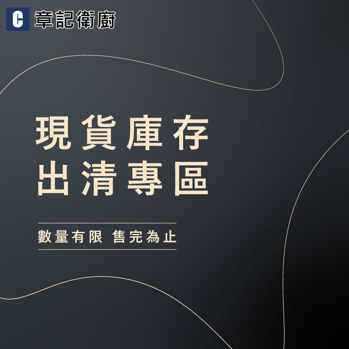 現貨庫存 出清專區