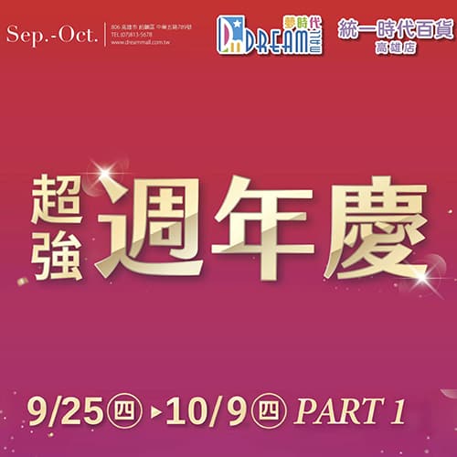 ★ 夢時代超強週年慶來了 ★