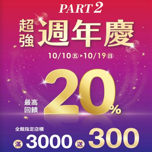 ★ 夢時代超強週年慶來了 ★