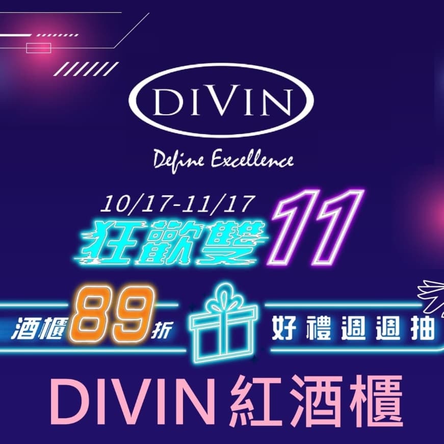 ★ DIVIN紅酒櫃 x 狂歡雙11 ★