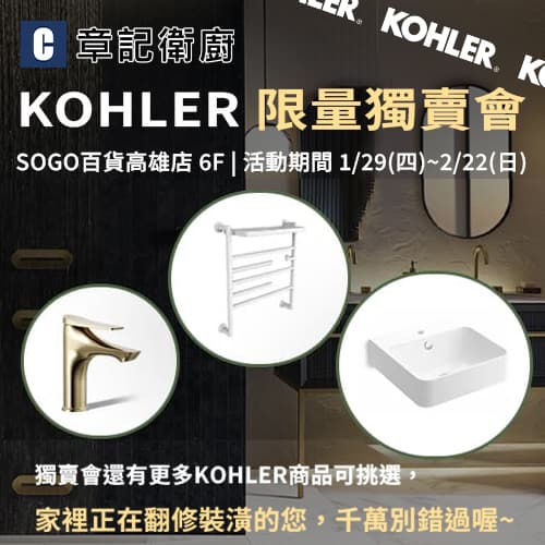 ★ KOHLER限量獨賣會 | SOGO高雄店 ★