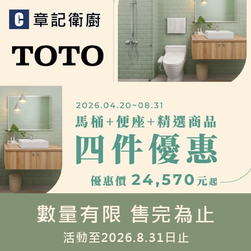 ★ TOTO 4件超值優惠組合購 ★