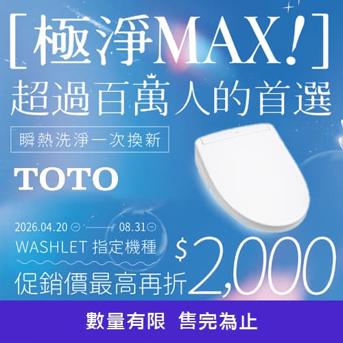 ★ TOTO WASHLET 指定機種優惠 ★　