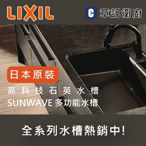 LIXIL 日本原裝水槽
