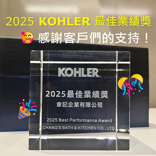 本公司獲KOHLER頒發2025最佳業績獎