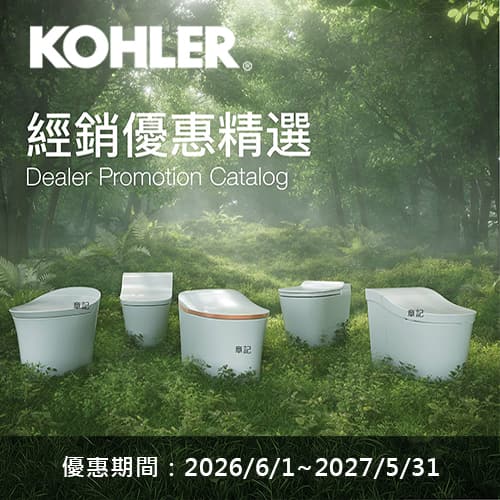 ★ KOHLER 經銷精選特惠專案 ★