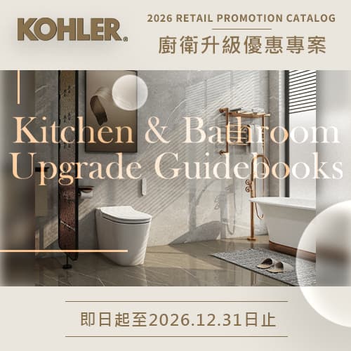 ★ KOHLER 廚衛升級優惠專案 ★