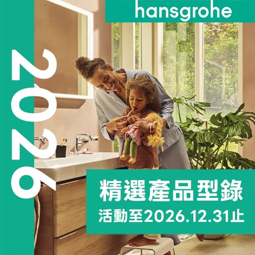 hansgrohe 2026 精選產品型錄
