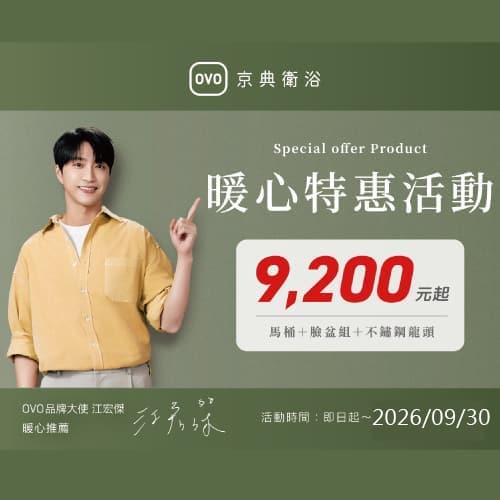 ★ OVO 暖心三合一特惠 ★
