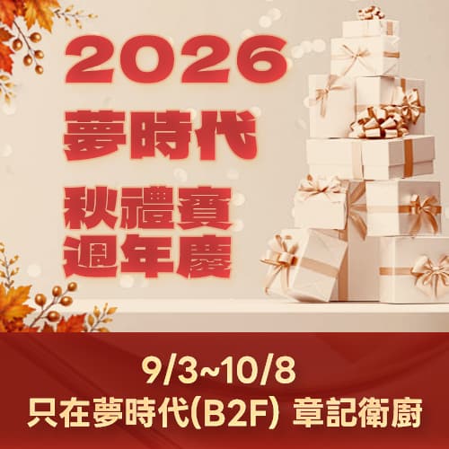 ★ 2026夢時代 秋禮賓×週年慶 開跑囉 ★