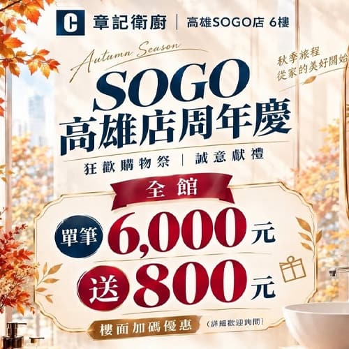 章記衛廚 x SOGO超強週年慶