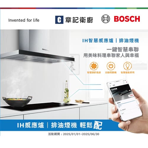 ★ BOSCH輕鬆配：感應爐x排油煙機 ★ 