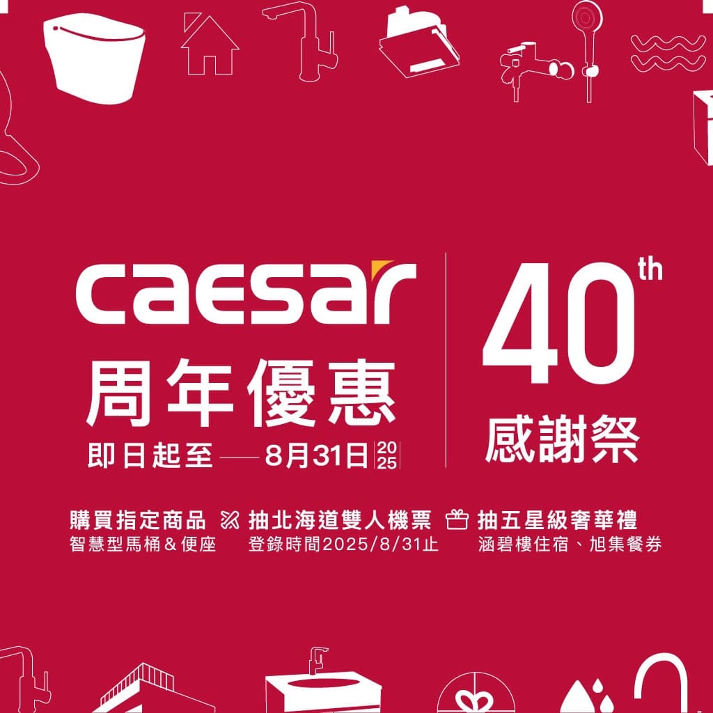 ★ CAESAR凱撒衛浴40周年優惠套餐 ★