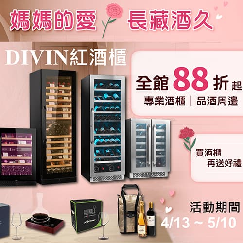 ★ DIVIN紅酒櫃母親節88折再贈好禮 ★