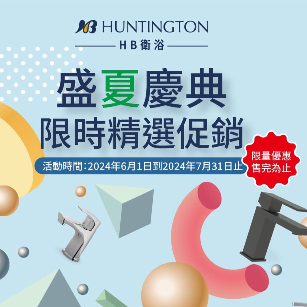 <已結束>  海廷頓盛夏精選