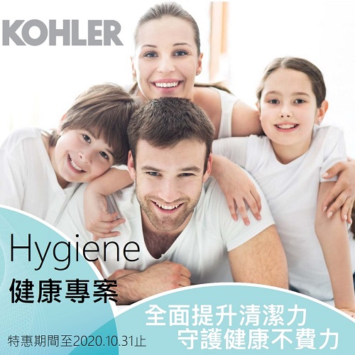 <已結束> KOHLER Hygiene 健康專案