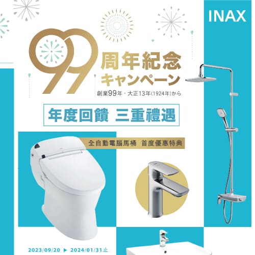 <已結束> INAX 99周年促銷優惠