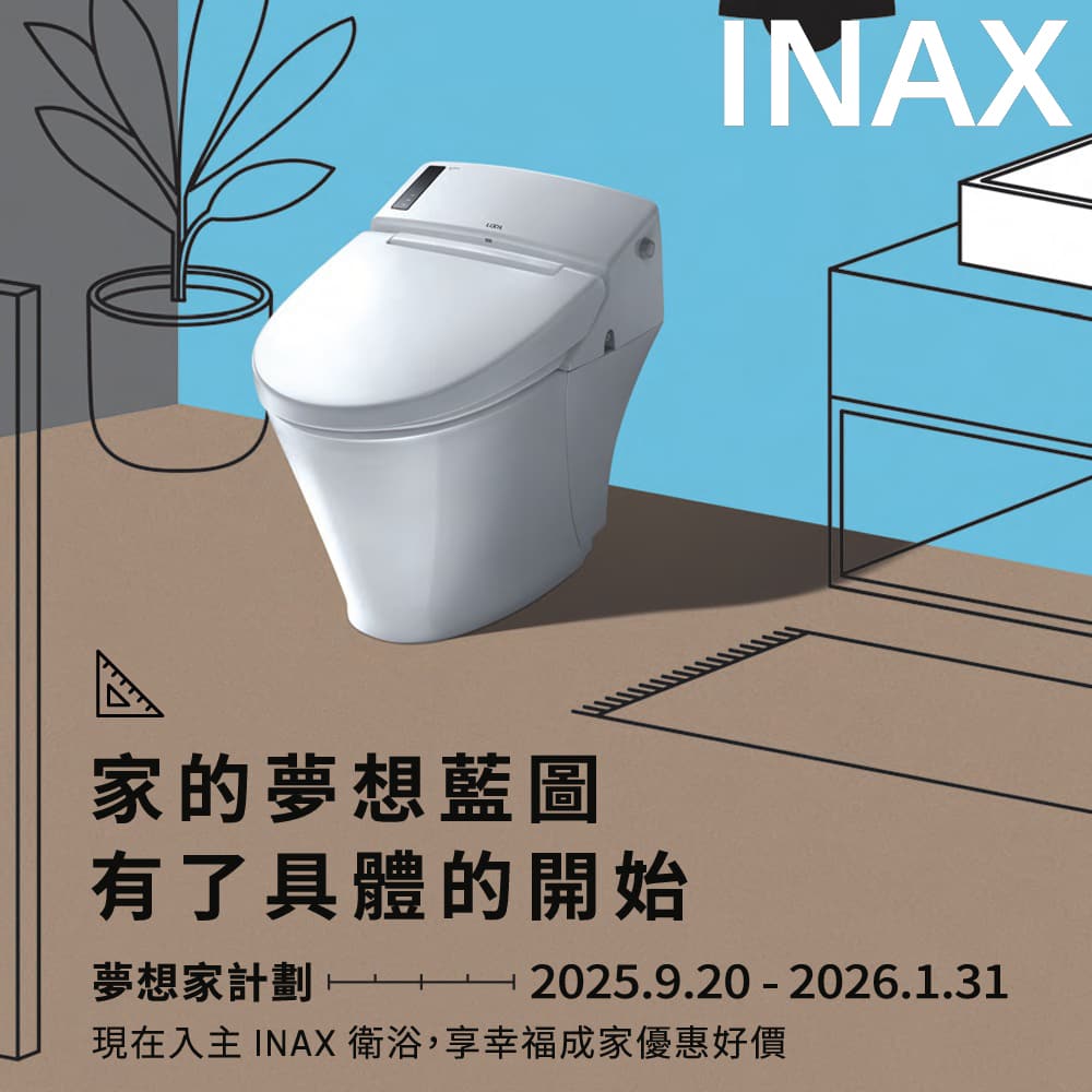 ★ INAX 夢想家計劃精選優惠 ★