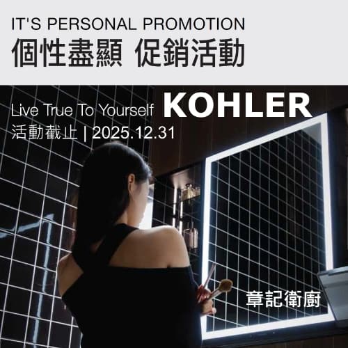 ★ KOHLER 個性盡顯優惠專案 ★