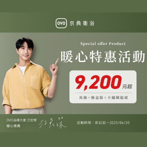 ★ OVO 暖心三合一特惠 ★