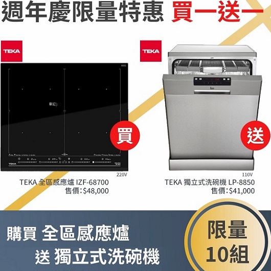 <已結束> 買TEKA感應爐、就送洗碗機