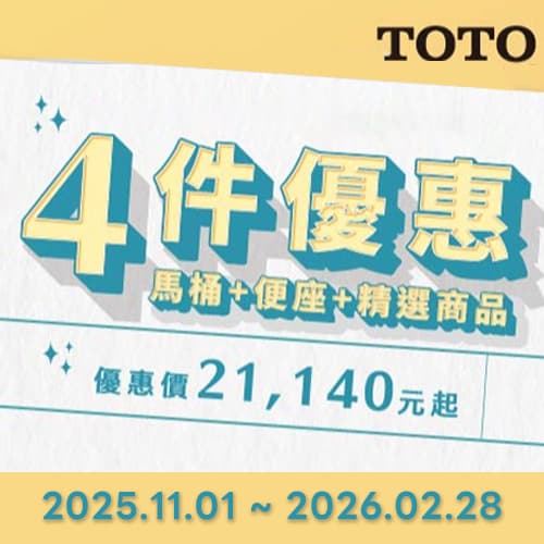 ★ TOTO 4件精選優惠 ★