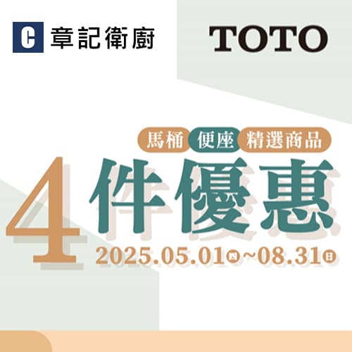 ★ TOTO 4件精選優惠 ★