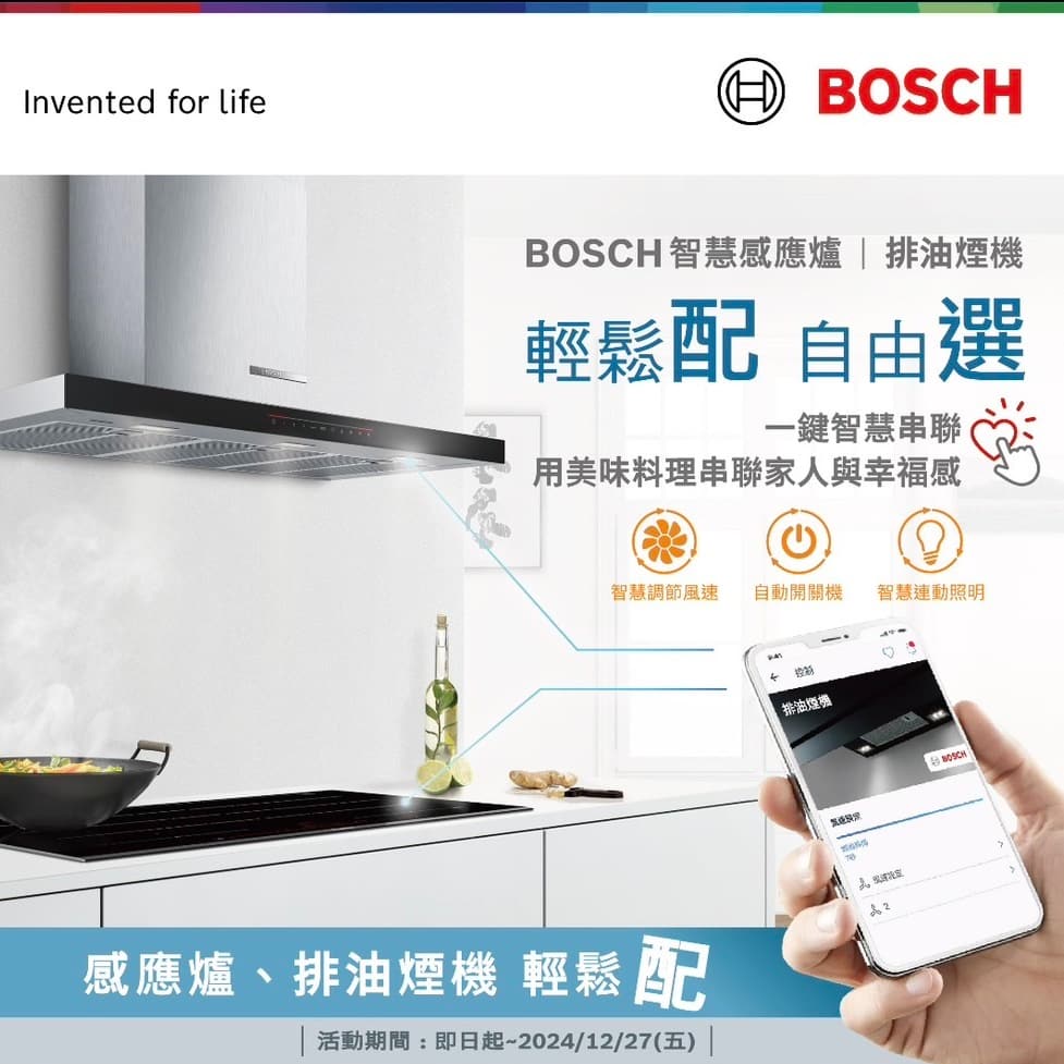 <已結束> BOSCH家電 輕鬆配 | 自由選