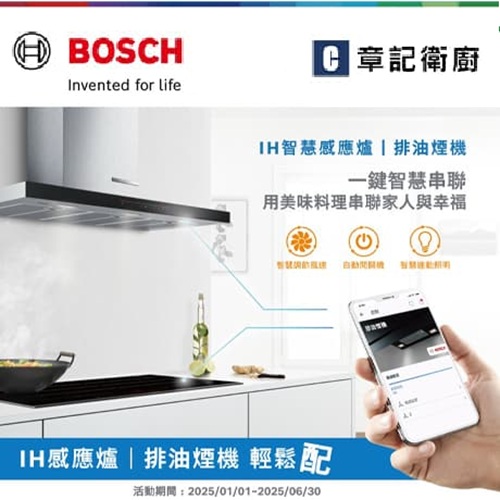 ★ BOSCH輕鬆配：感應爐x排油煙機 ★ 