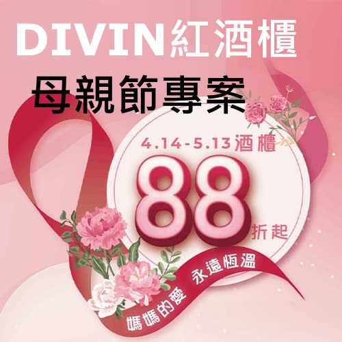 <已結束> DIVIN紅酒櫃 | 母親節特惠