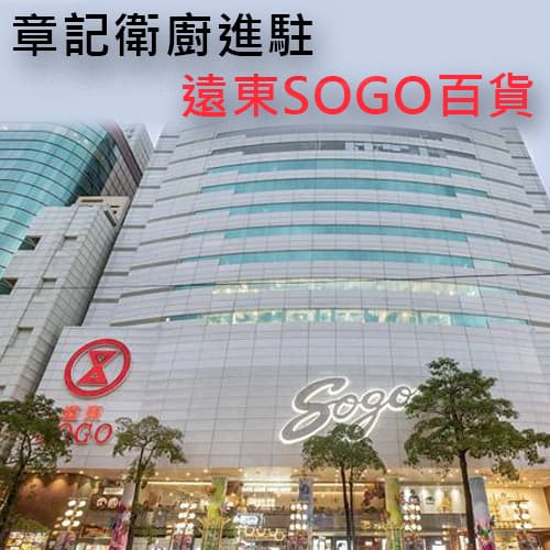 章記衛廚 | 遠東SOGO百貨 全新開幕！