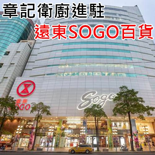 章記衛廚 | 遠東SOGO百貨 全新開幕！