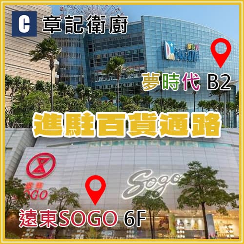 章記衛廚進駐遠東SOGO及夢時代百貨