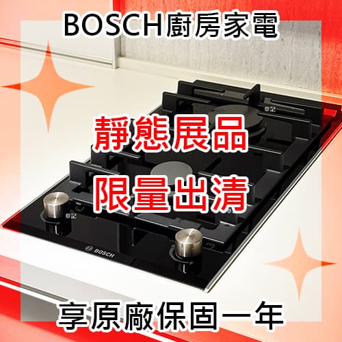 ★展品出清★ BOSCH廚房家電展品出清