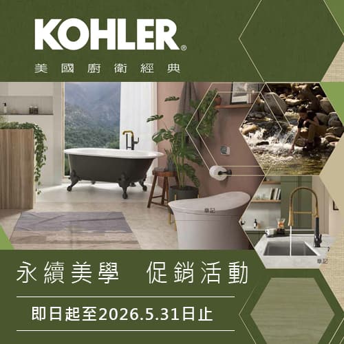 ★ KOHLER 永續美學優惠專案 ★　