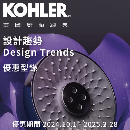 ★ KOHLER 設計趨勢優惠專案 ★