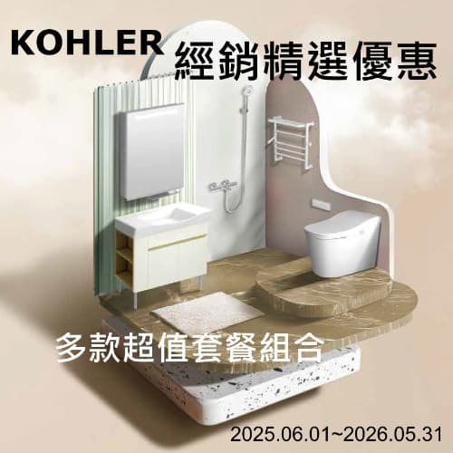 ★ KOHLER 經銷精選特惠專案 ★