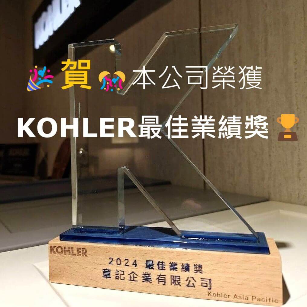 本公司榮獲KOHLER最佳業績獎