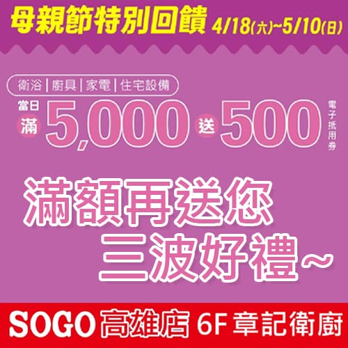 ★ SOGO章記衛廚 ‧ 母親節特別回饋 ★