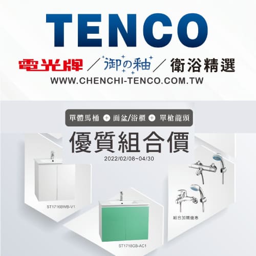 電光牌TENCO 衛浴優質組合價
