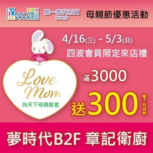 ★ 夢時代章記衛廚 ‧ 母親節特別回饋 ★　