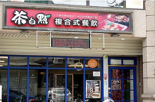 茶自點八德忠勇店