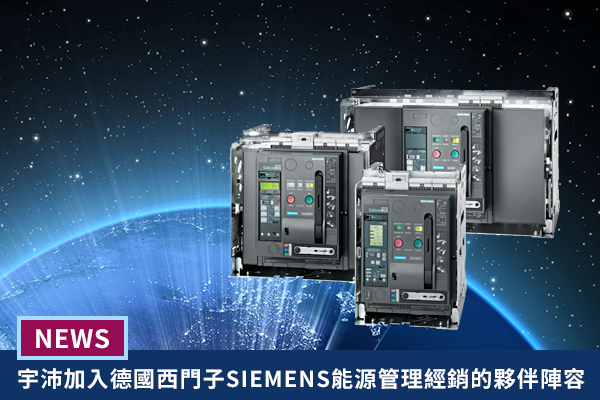 宇沛經銷德國西門子公司授權SIEMENS高低壓電機設備
