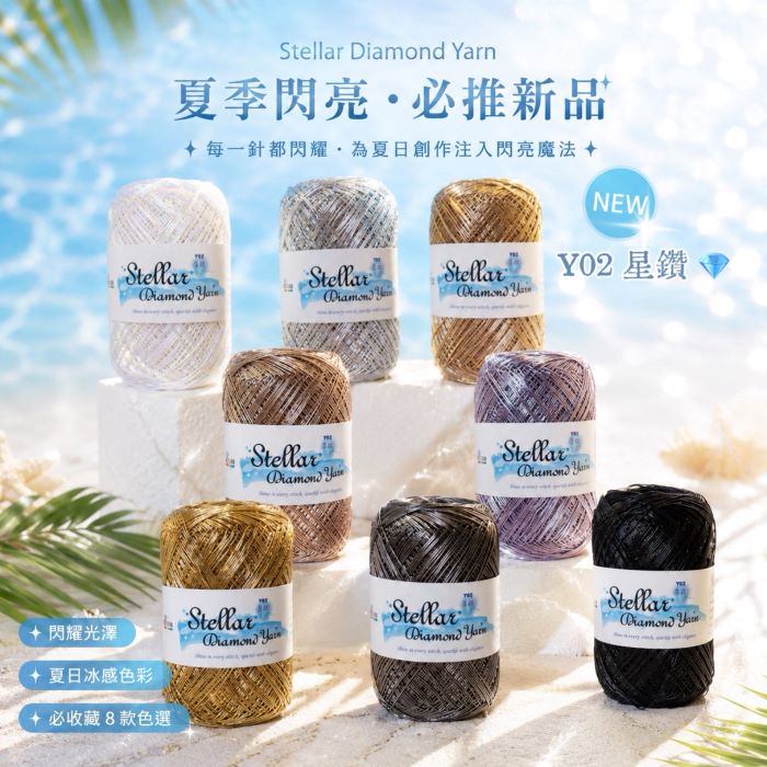 🆕💎 Y02 星鑽紗｜全新上市！手刀搶先入手！  📣 等很久了嗎？！ 全新星鑽紗正式來了！！！ 🎉🎉🎉 夏天最閃新品，就是現在！✨ 🌟 新品亮點搶先看！ ✅ 全新金屬光澤配方，比普通毛線閃 100 倍！ ✅ 夏日冰感新色系，清爽又時髦 ✅ 