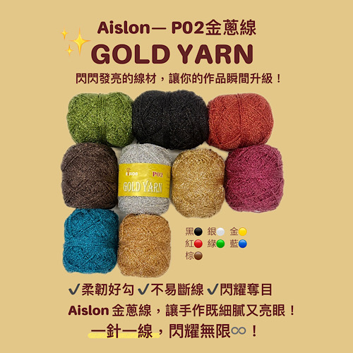 ✨Aislon 金蔥線 GOLD YARN✨  閃耀手作，華麗登場  🌈閃爍光澤，讓作品一眼吸睛!  