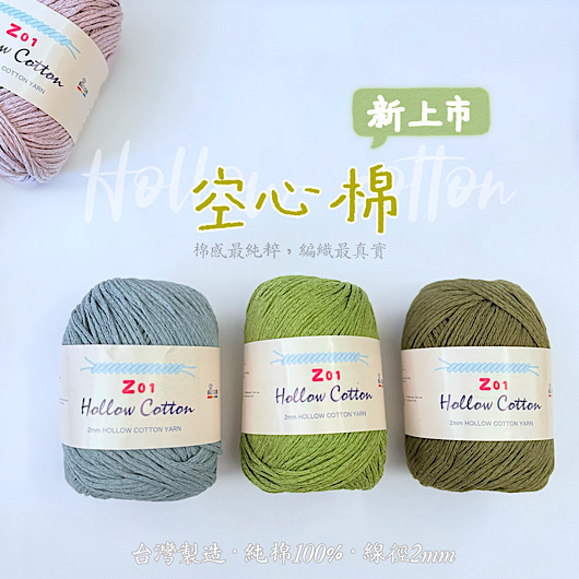 🎉🎊新品登場🔥🔥｜Z01~2mm 空心棉線 棉感最純粹👍編織最真實👍⠀ 每一圈線，都藏著手作的溫度😍。 2mm 細緻空心棉線，柔軟卻有型💞。  純棉100% × 台灣製造× 立體成型  手感細膩又耐用，讓作品的觸感與心意，一樣真實💞。